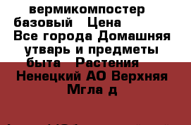 вермикомпостер   базовый › Цена ­ 2 625 - Все города Домашняя утварь и предметы быта » Растения   . Ненецкий АО,Верхняя Мгла д.